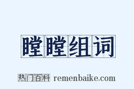 瞠瞠组词是什么意思的图片